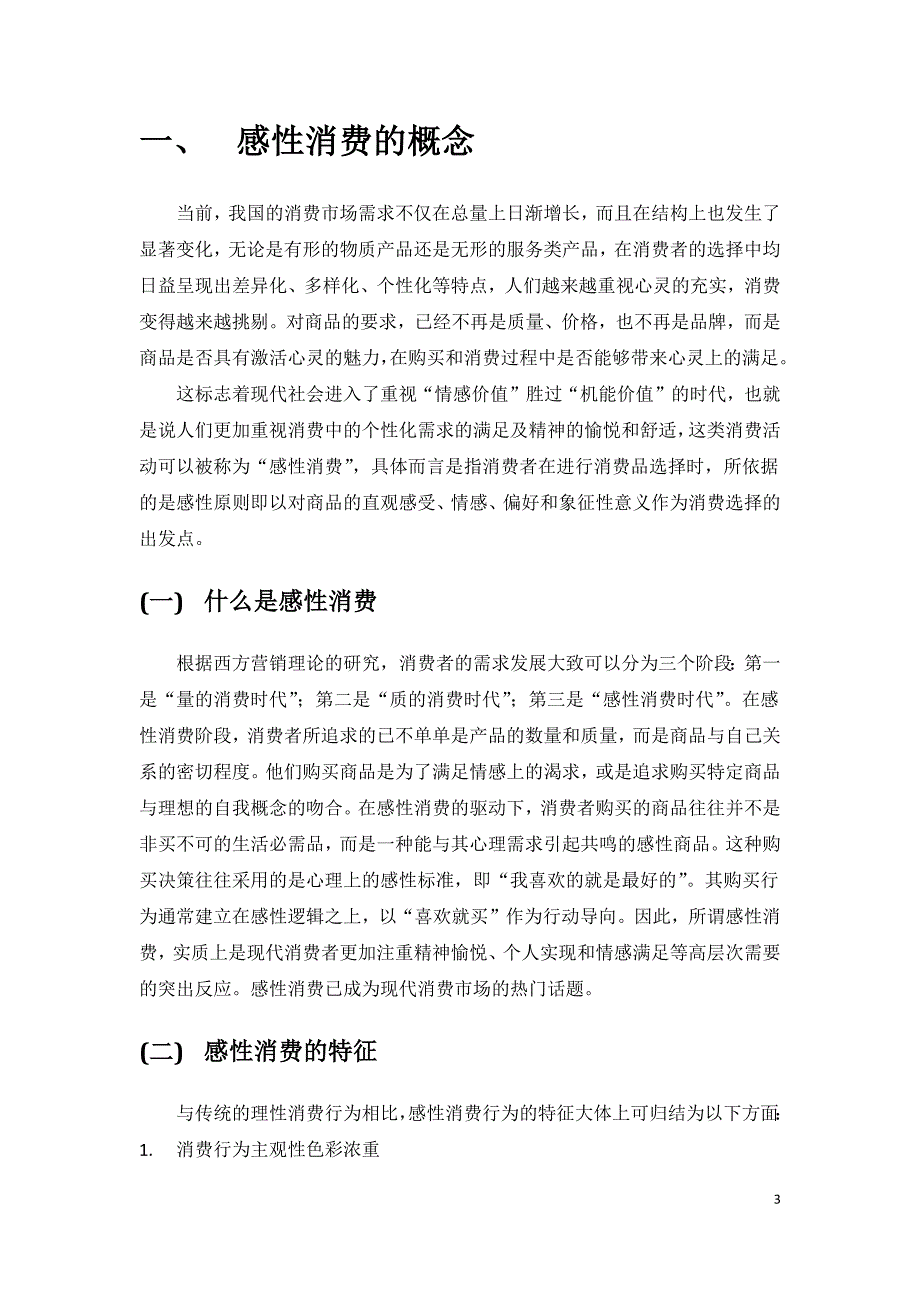 感性消费时代的服务创新.doc_第4页