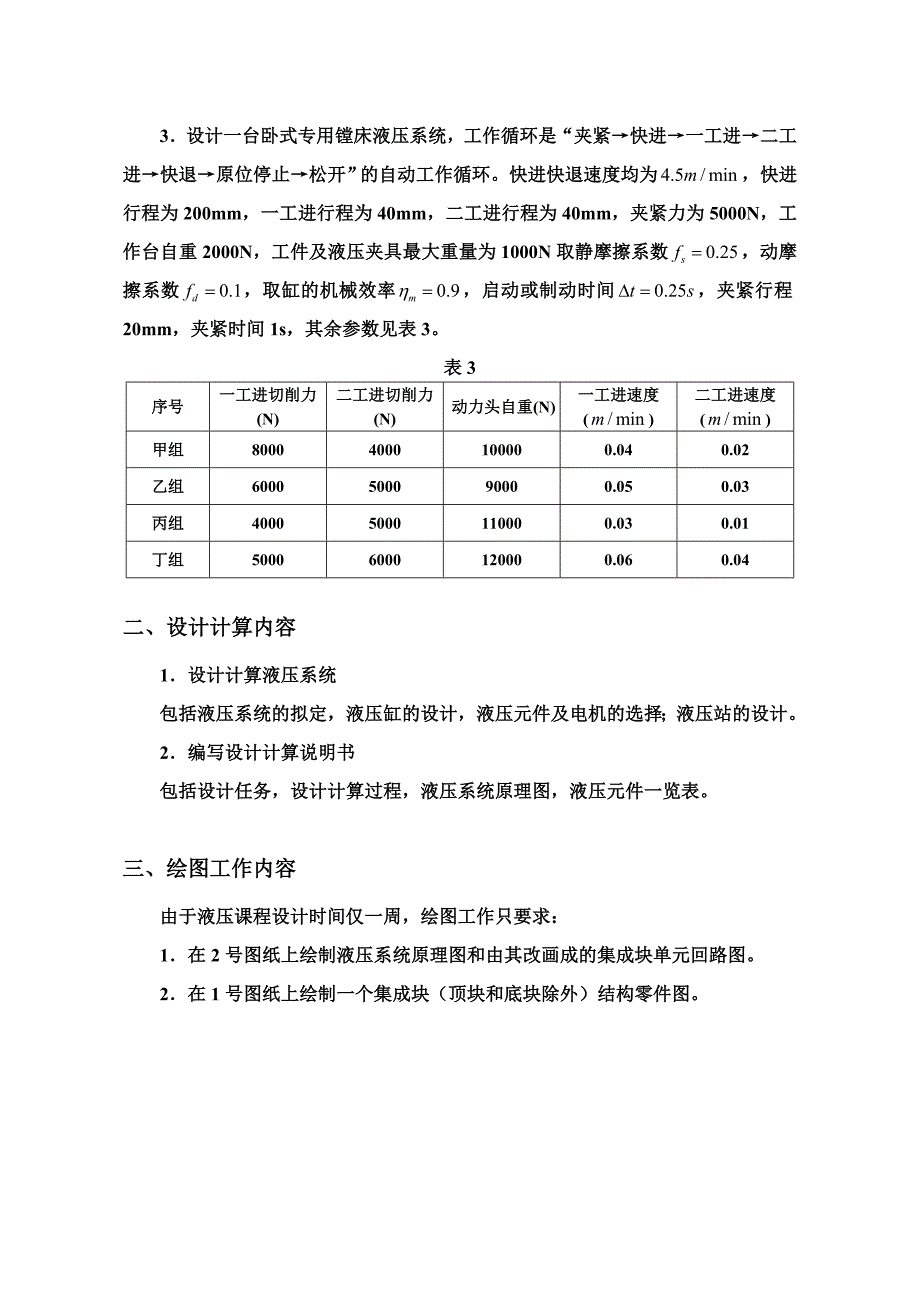 液压传动课程设计指导书-新.doc_第3页