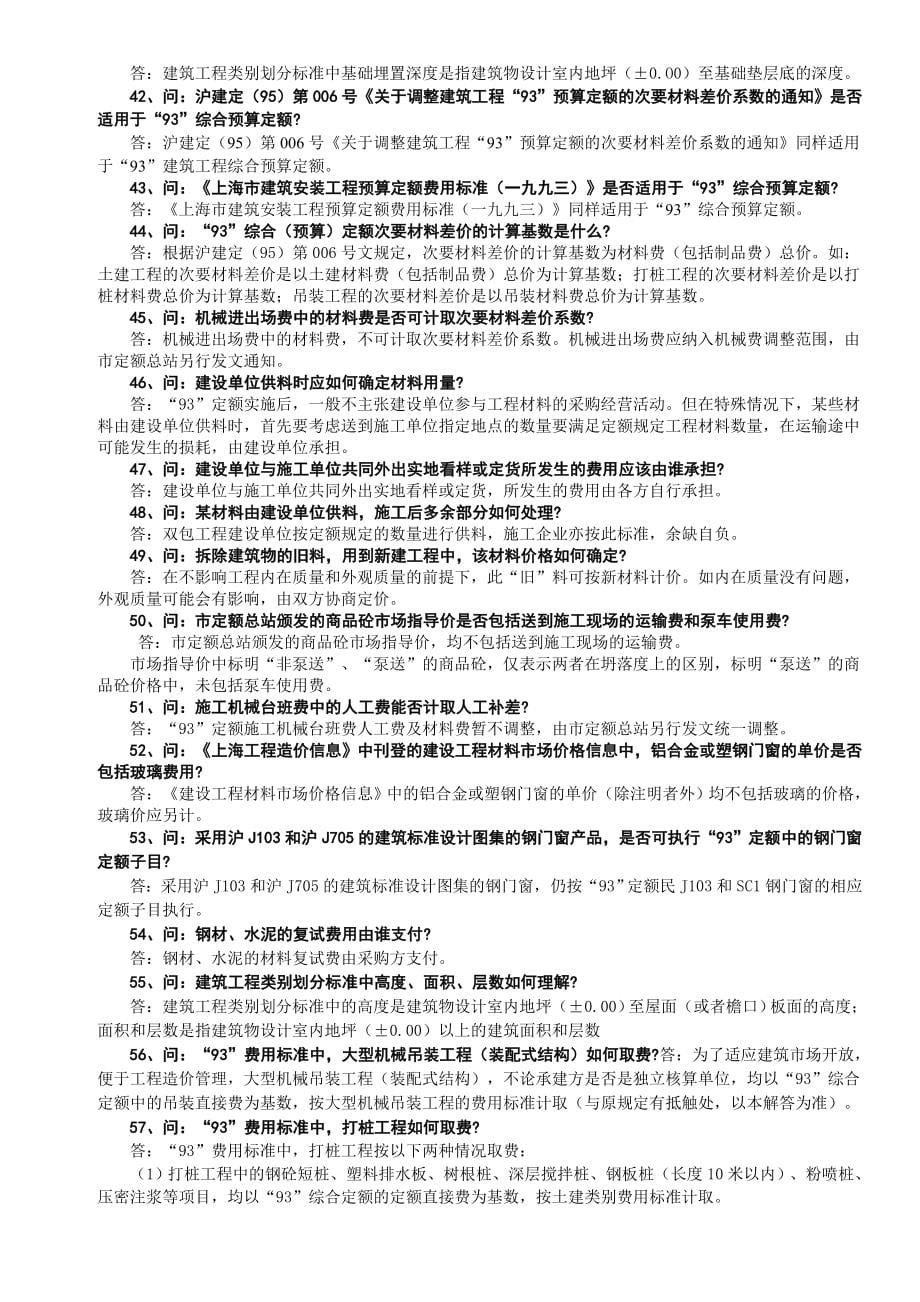 上海市 93定额常见问题解答_第5页