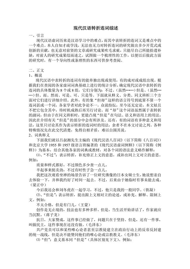 现代汉语转折连词综述.doc