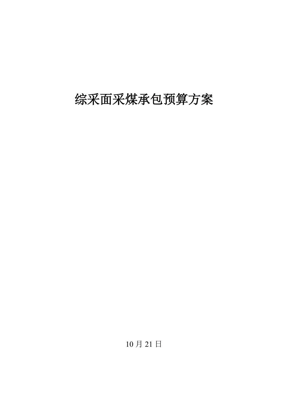 综采面采煤承包详细预算专项方案.doc_第1页