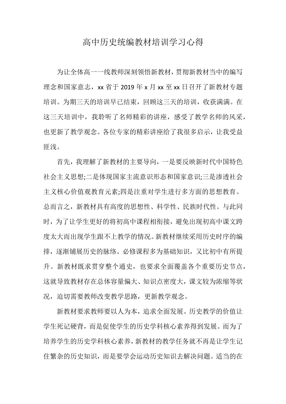 高中历史统编教材培训学习心得_第1页