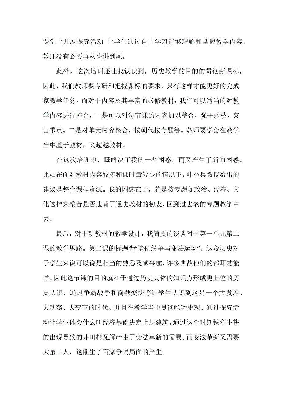 高中历史统编教材培训学习心得_第2页