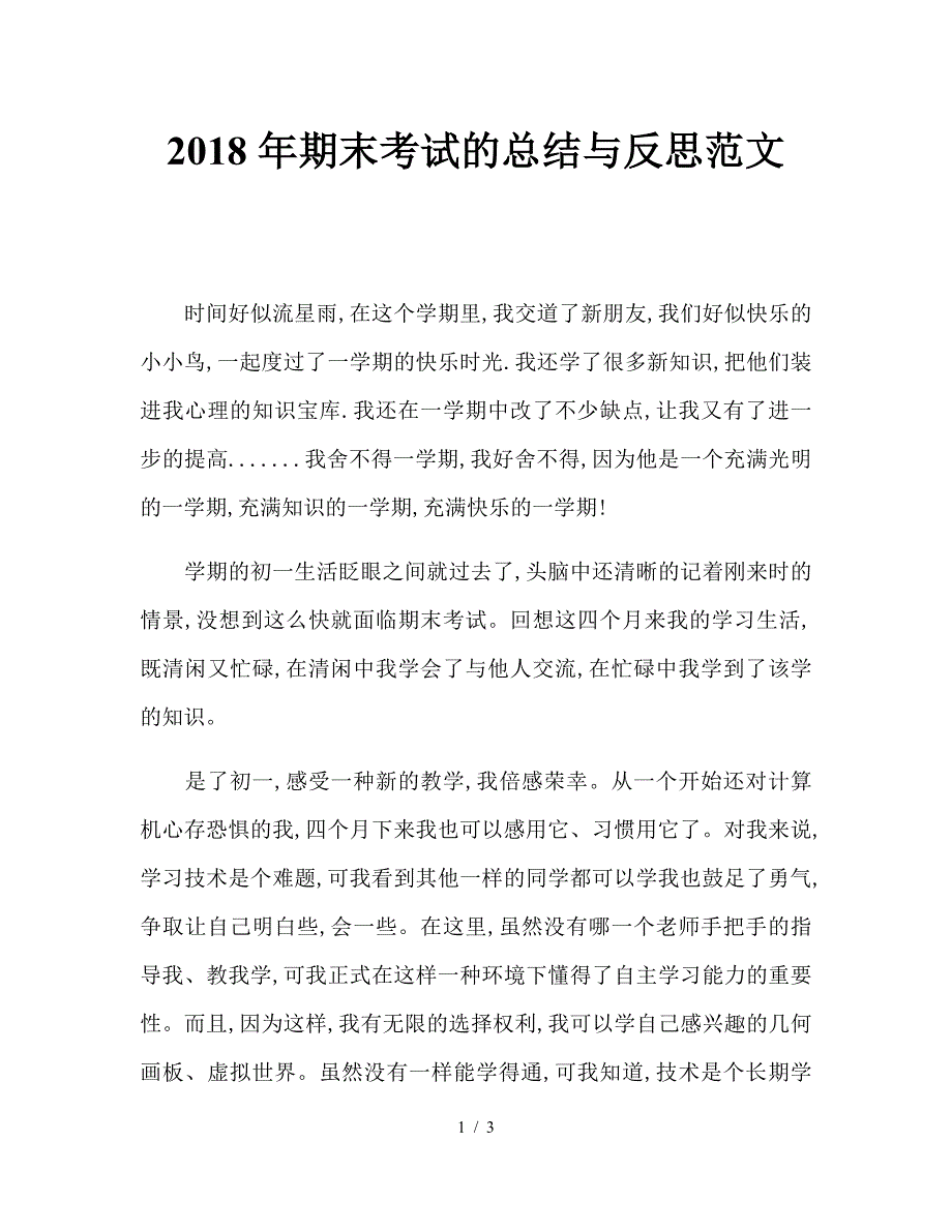 2018年期末考试的总结与反思范文.doc_第1页