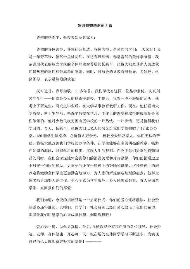 感谢捐赠感谢词3篇