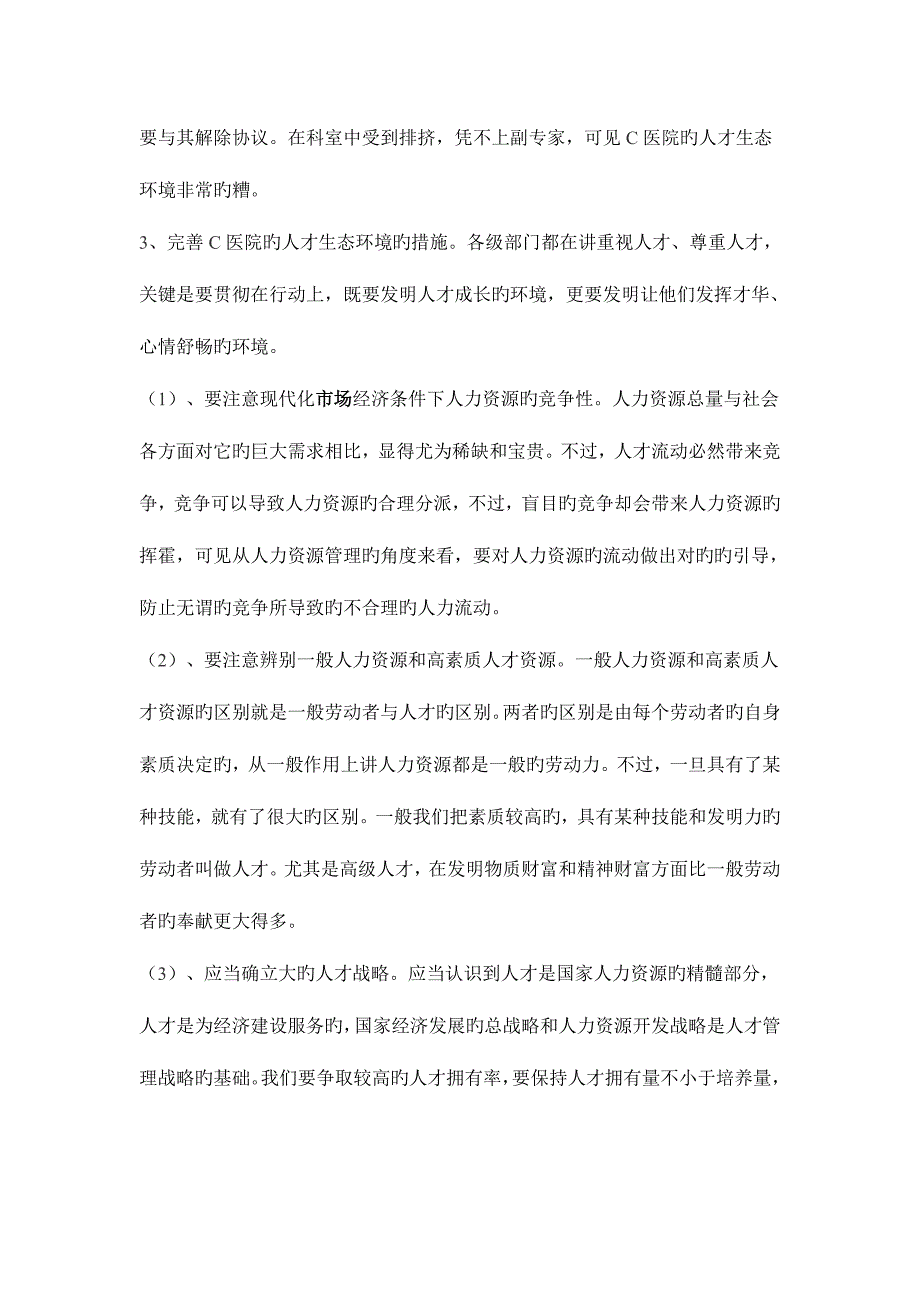 2023年公共部门人力资源管理形成性考核册作业参考答案.doc_第2页