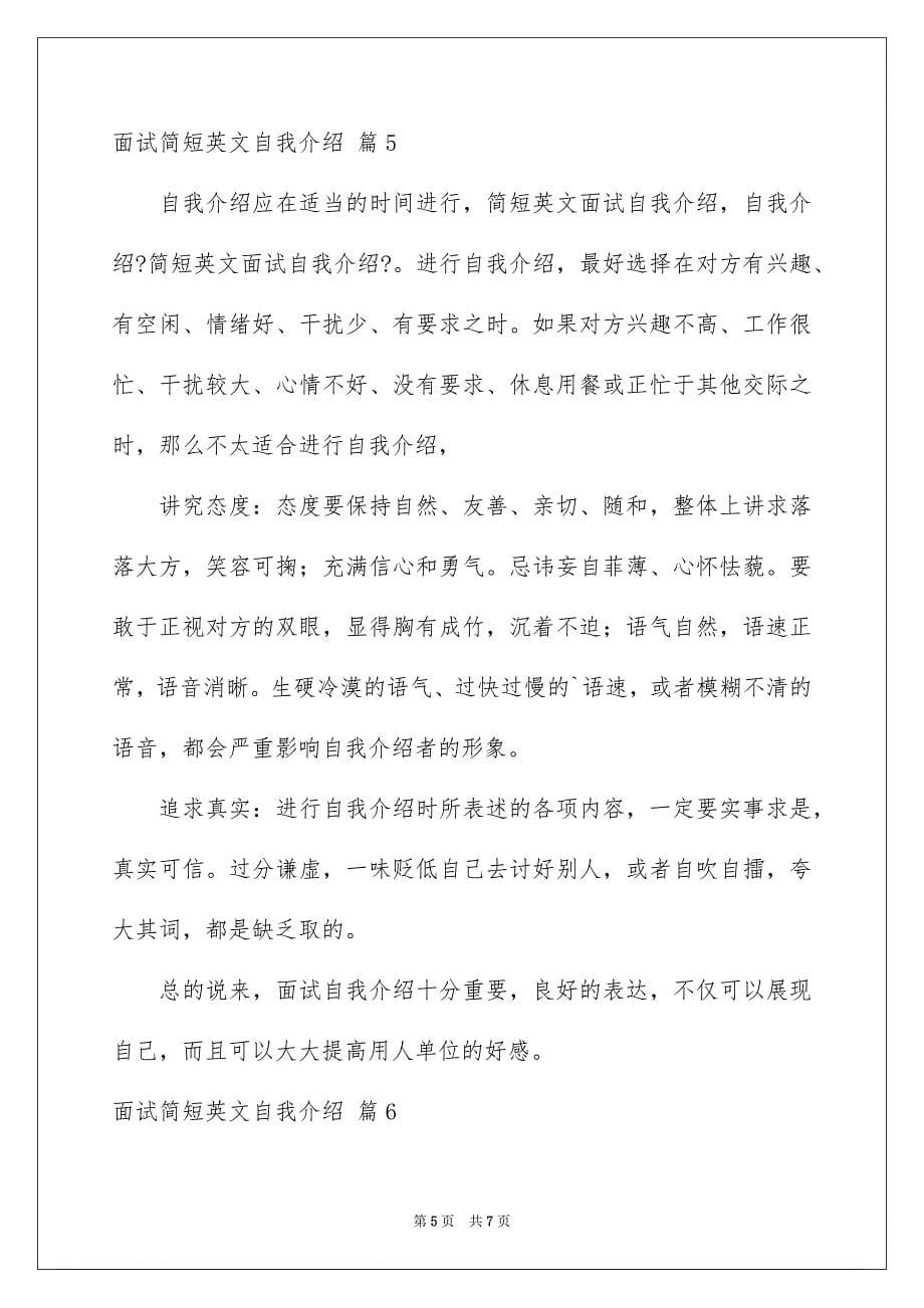 2023年面试简短英文自我介绍7篇.docx_第5页