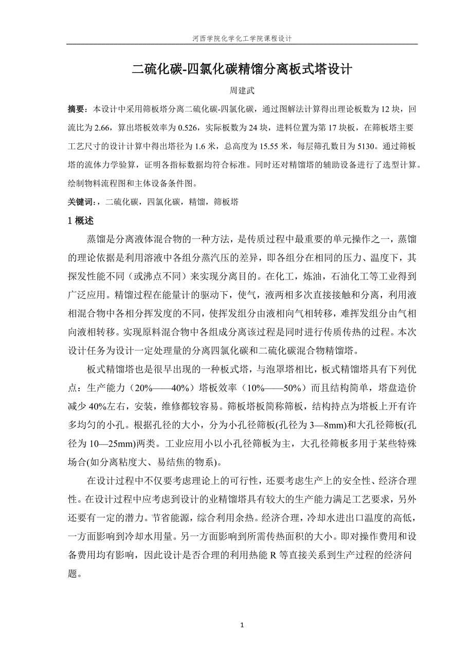 分离二硫化碳四氯化碳筛板式精馏塔的设计.doc_第5页