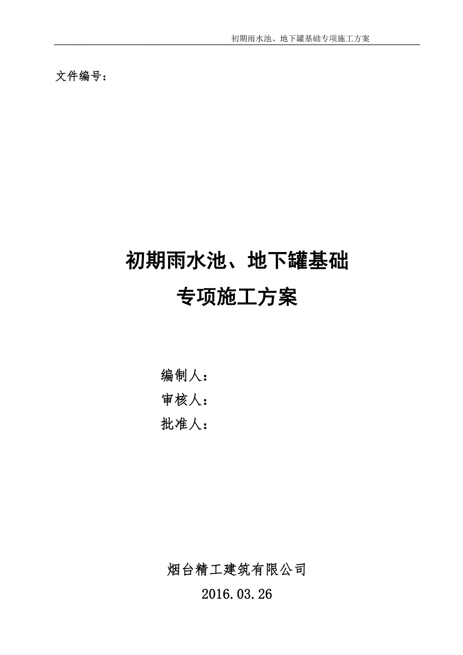 化学聚醚胺和丙基胺项目聚醚胺装置和丙基胺-装置初期雨水池、地下罐基础专项施工方案.doc_第1页