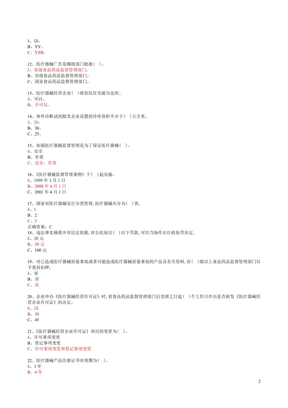 医疗器械经营企业从业人员上岗资格考试题一(附答案).doc_第2页