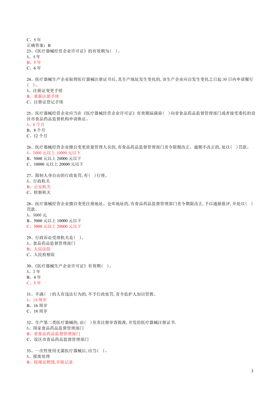 医疗器械经营企业从业人员上岗资格考试题一(附答案).doc_第3页