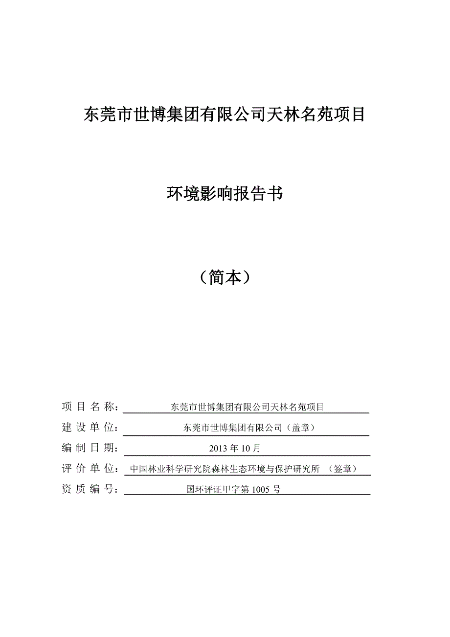 东莞市世博集团有限公司天林名苑建设项目环境影响评估报告.doc_第1页