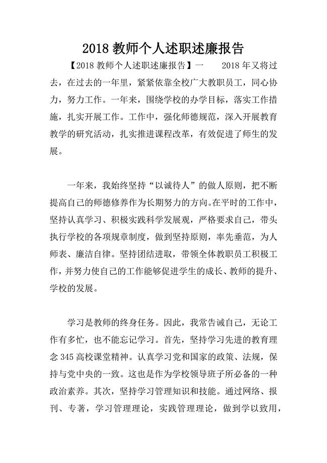 2018教师个人述职述廉报告.docx