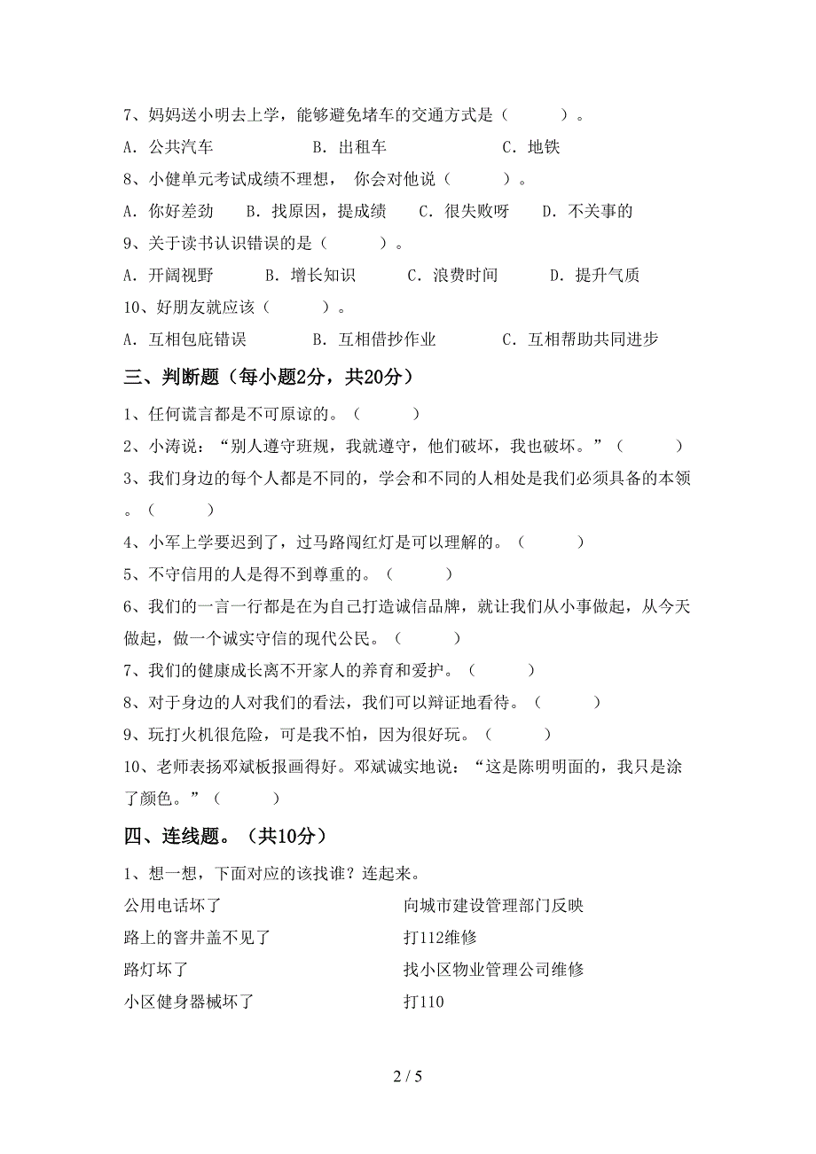 2022新人教版三年级上册《道德与法治》期中考试卷及答案【A4打印版】.doc_第2页