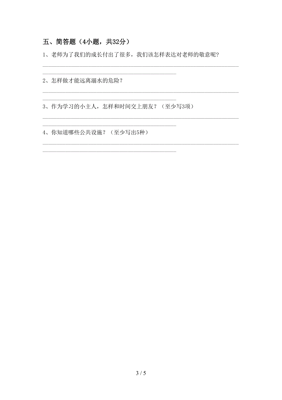 2022新人教版三年级上册《道德与法治》期中考试卷及答案【A4打印版】.doc_第3页