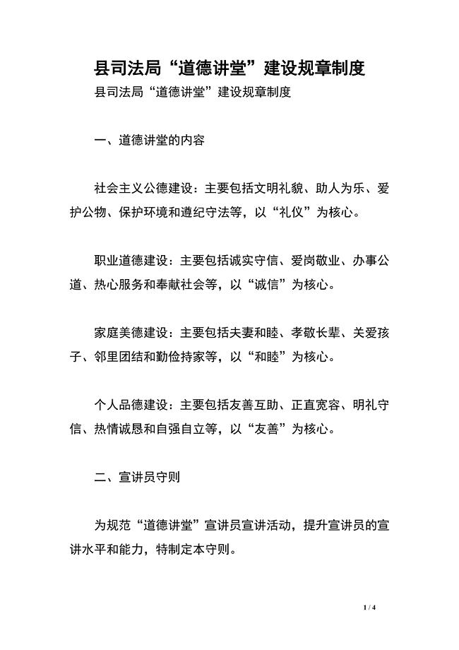 县司法局“道德讲堂”建设规章制度.doc