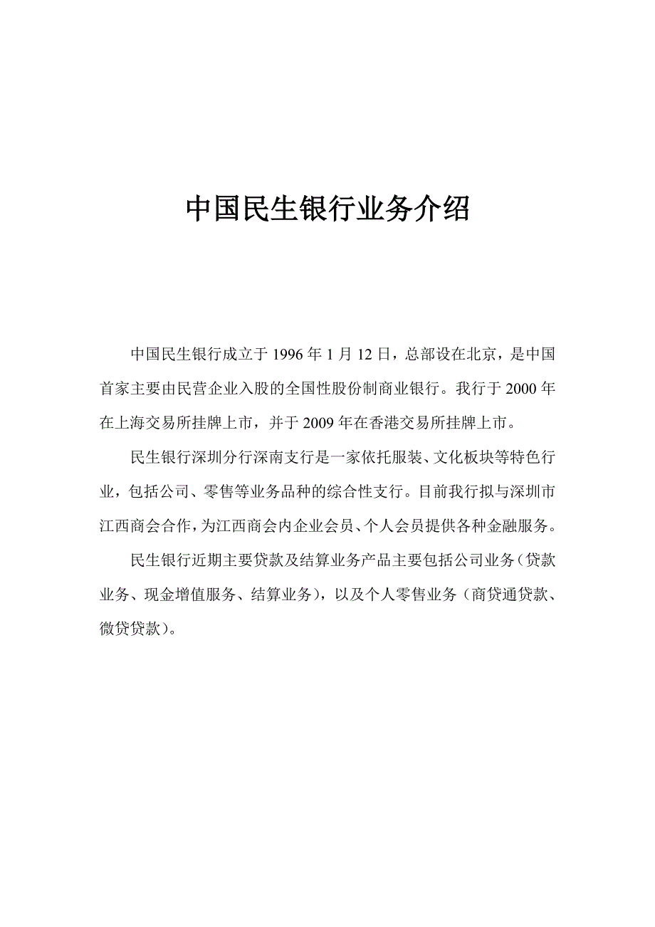 中国民生银行业务介绍_第1页