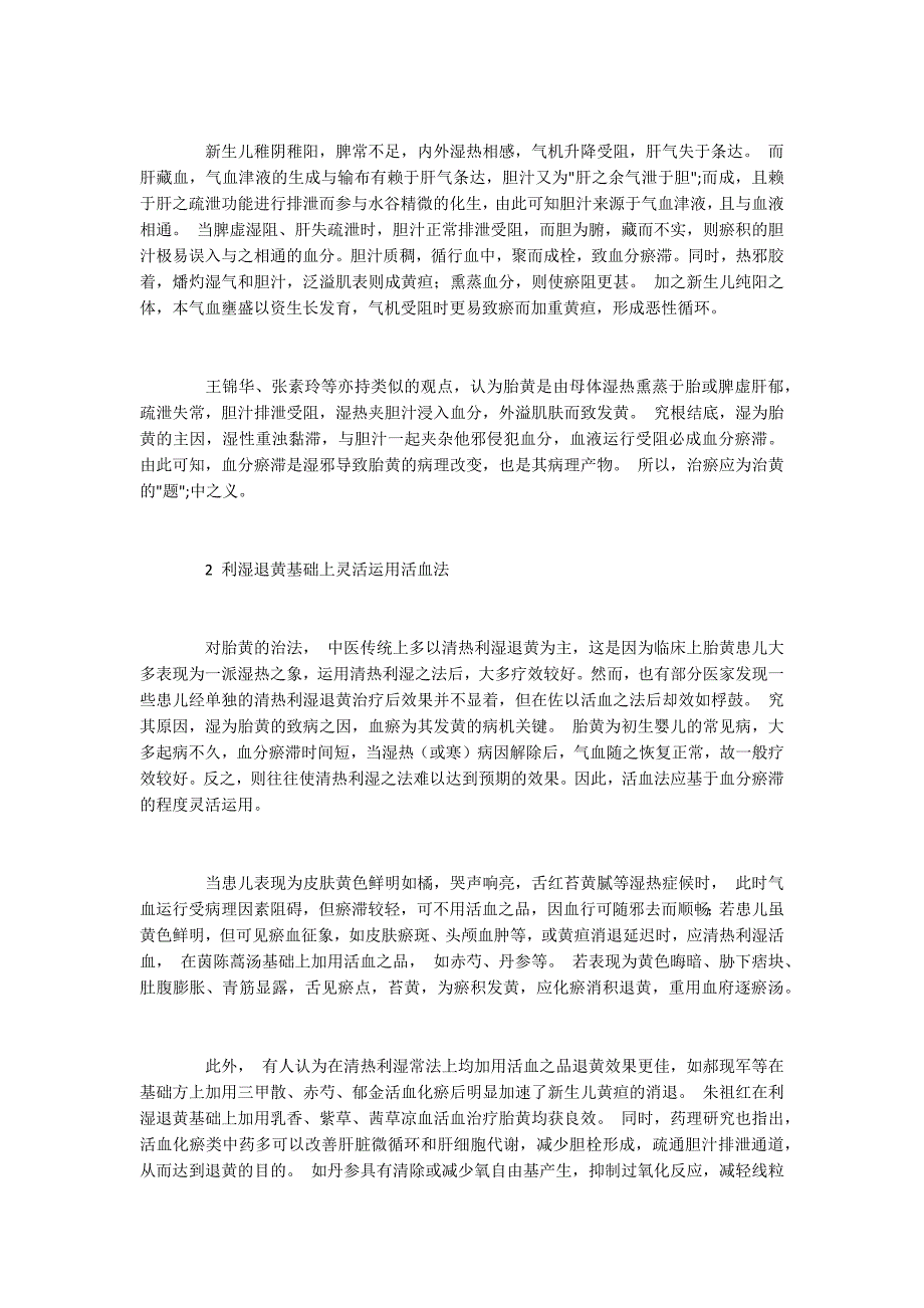 胎黄中活血法的运用.docx_第2页