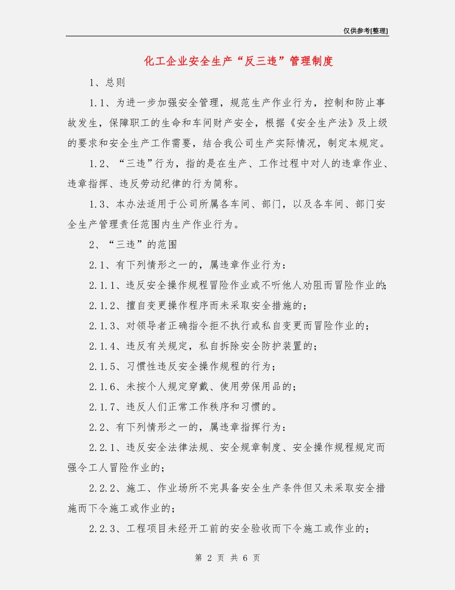 化工企业安全生产“反三违”管理制度.doc_第2页