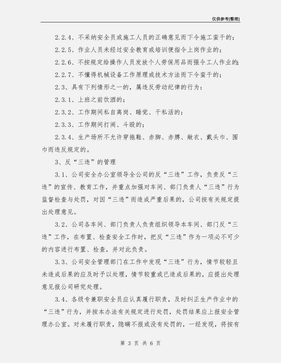 化工企业安全生产“反三违”管理制度.doc_第3页