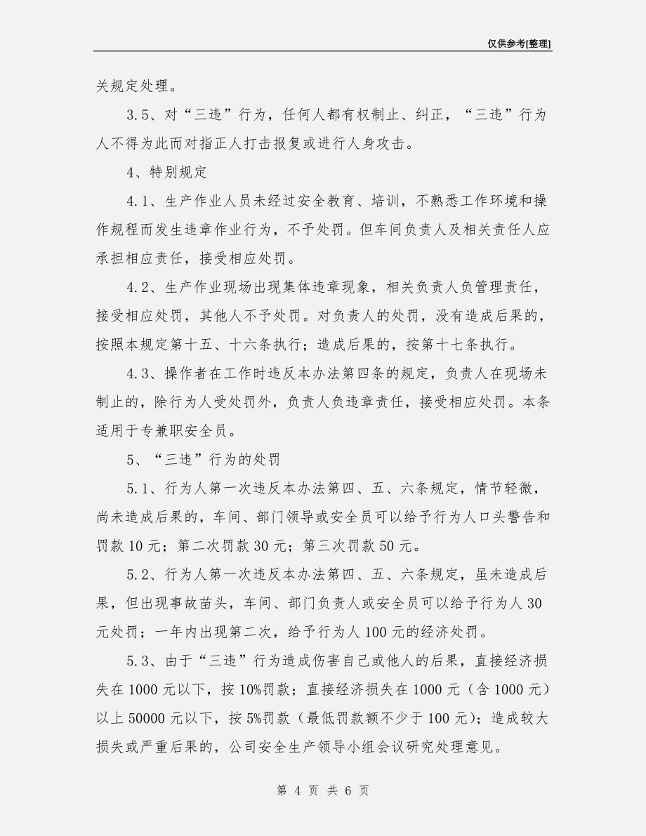 化工企业安全生产“反三违”管理制度.doc_第4页