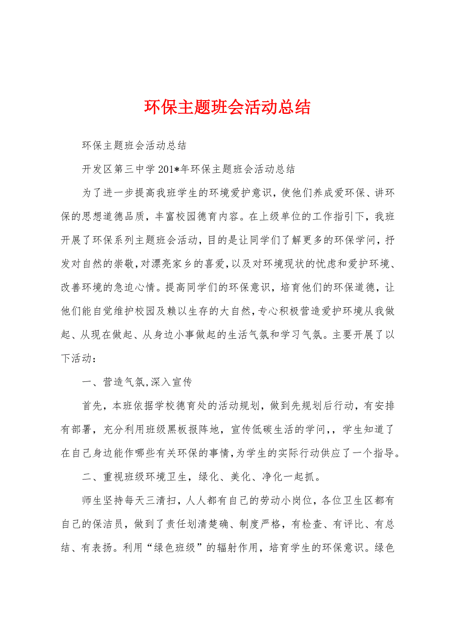 环保主题班会活动总结.docx_第1页