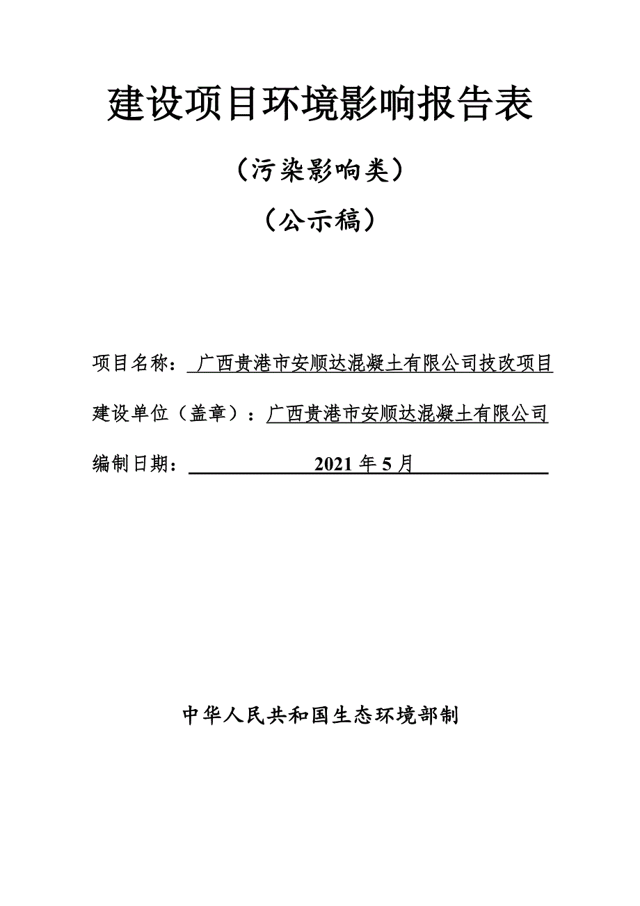 广西贵港市安顺达混凝土有限公司技改项目环评报告.docx_第1页