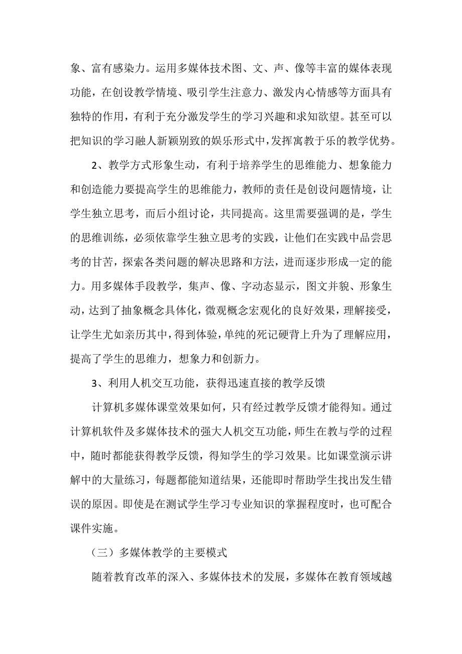 多媒体计算机技术在教学中的应用.docx_第5页