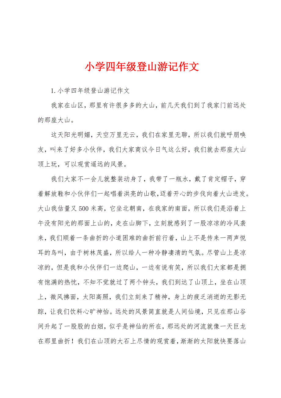 小学四年级登山游记作文.docx_第1页