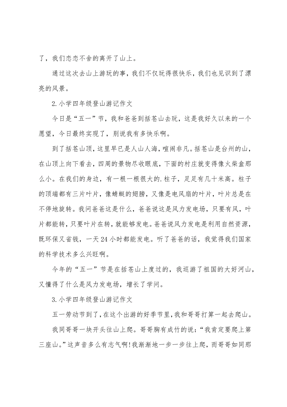 小学四年级登山游记作文.docx_第2页