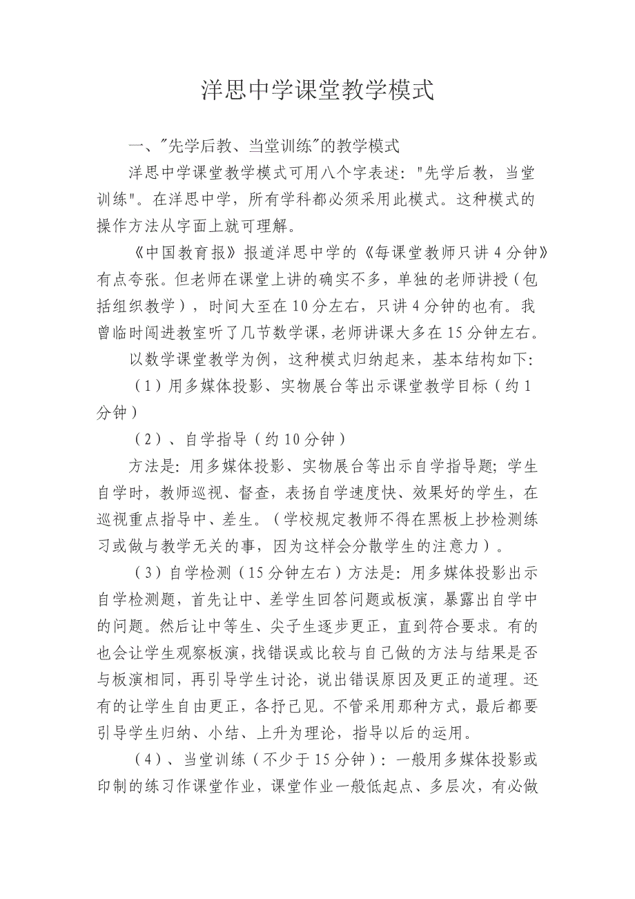 洋思中学课堂教学模式.docx_第1页