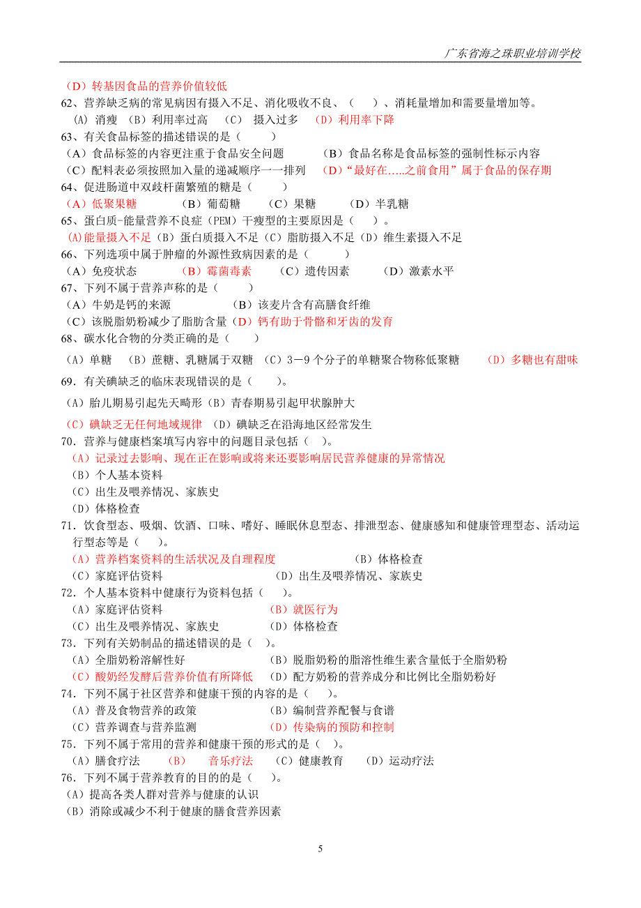 公共营养师(三级)模拟试卷.doc_第5页
