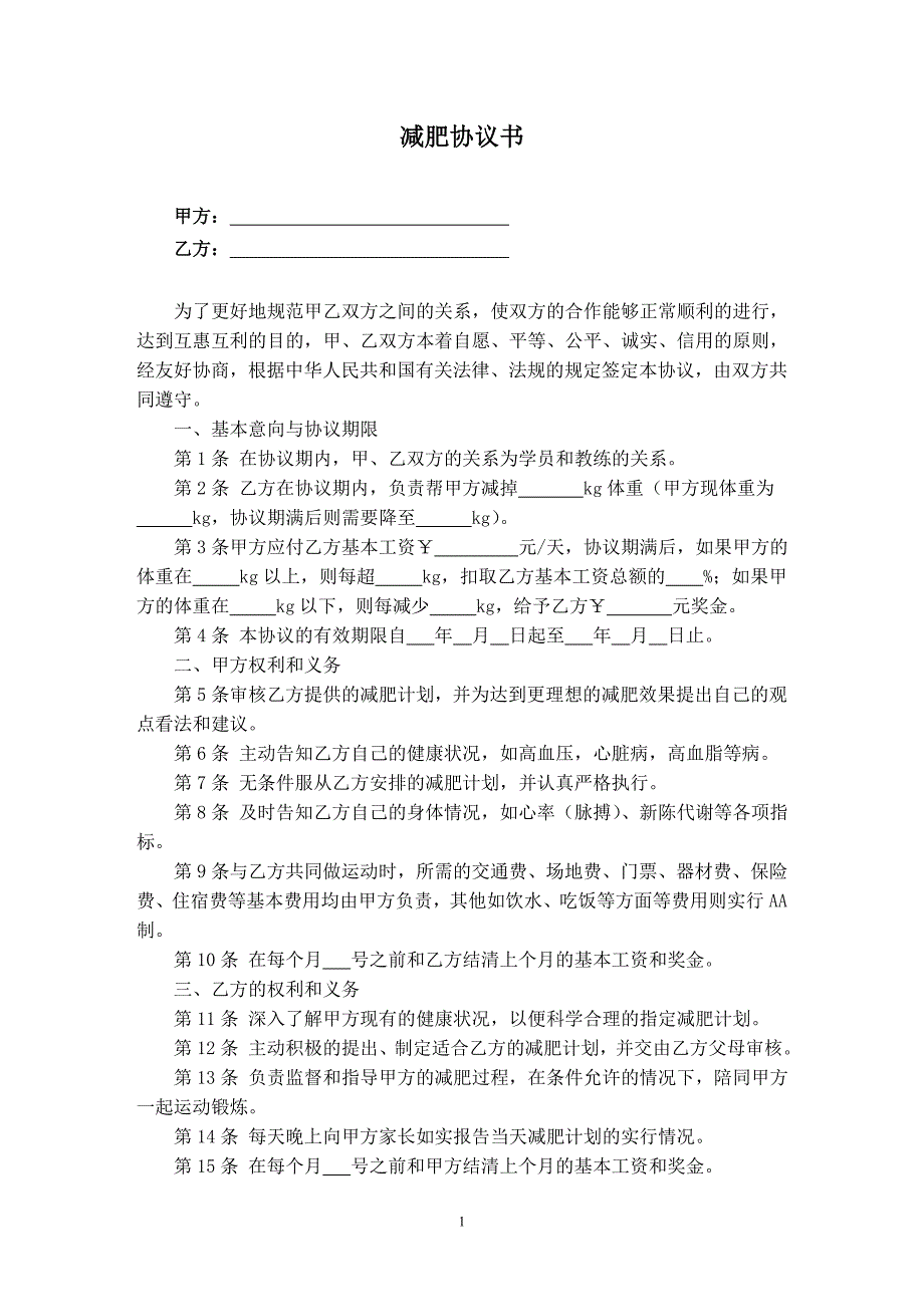 减肥协议书_第1页