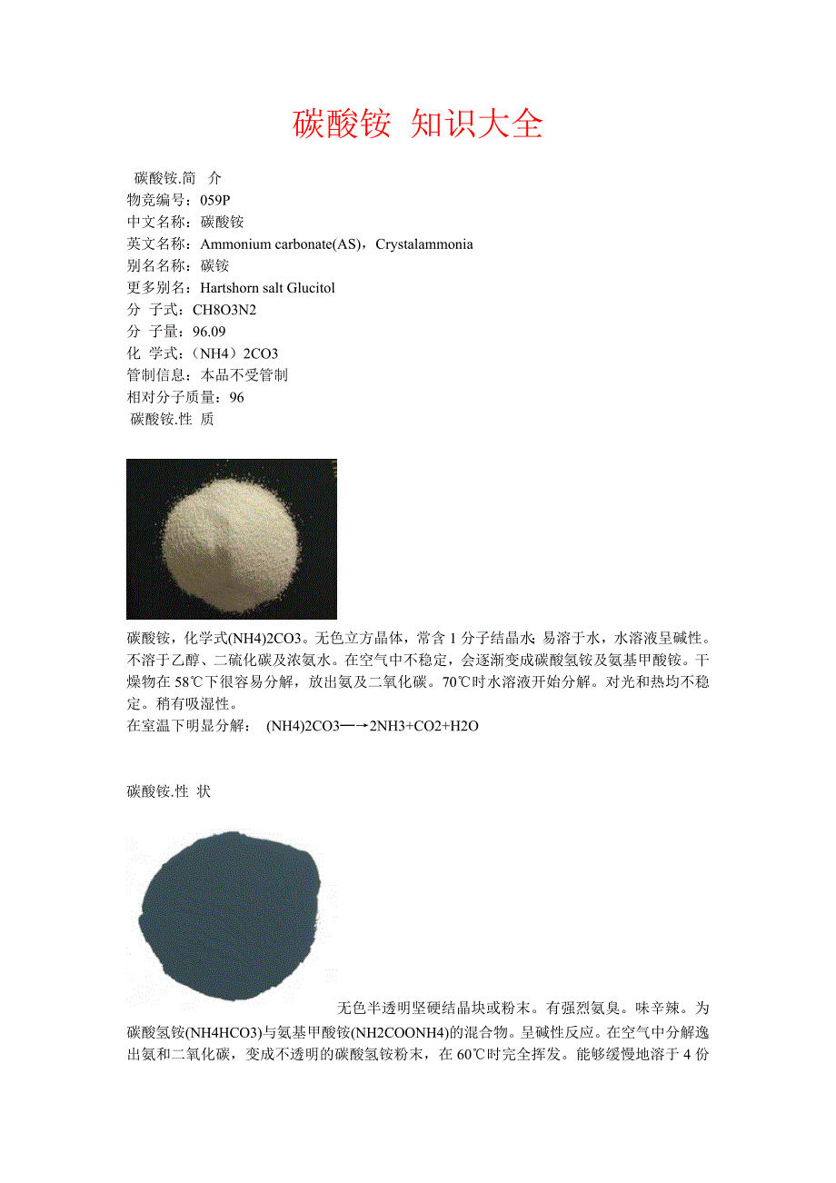 碳酸铵 知识大全.doc_第1页
