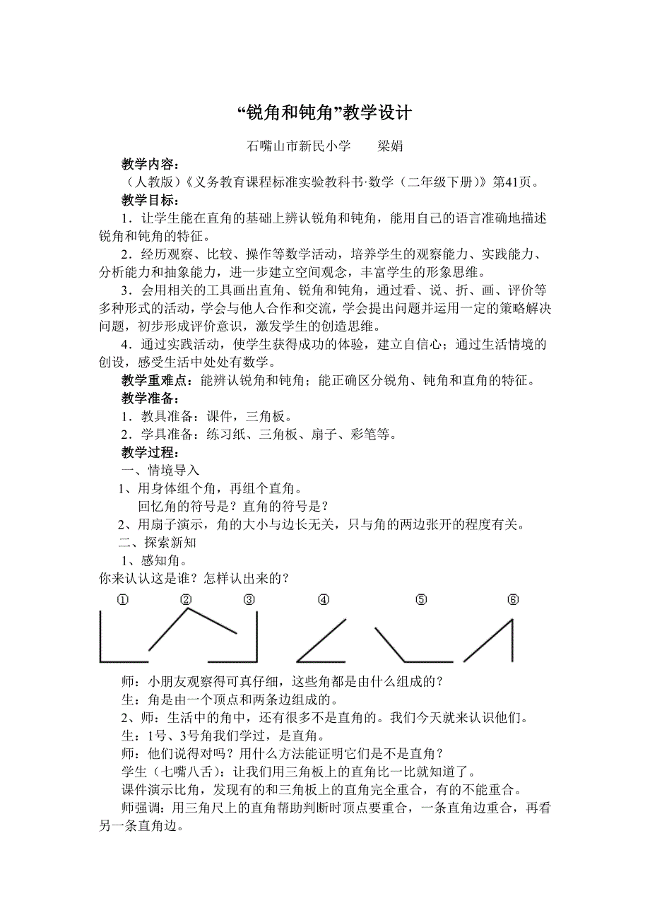 锐角和钝角教学设计.doc_第1页