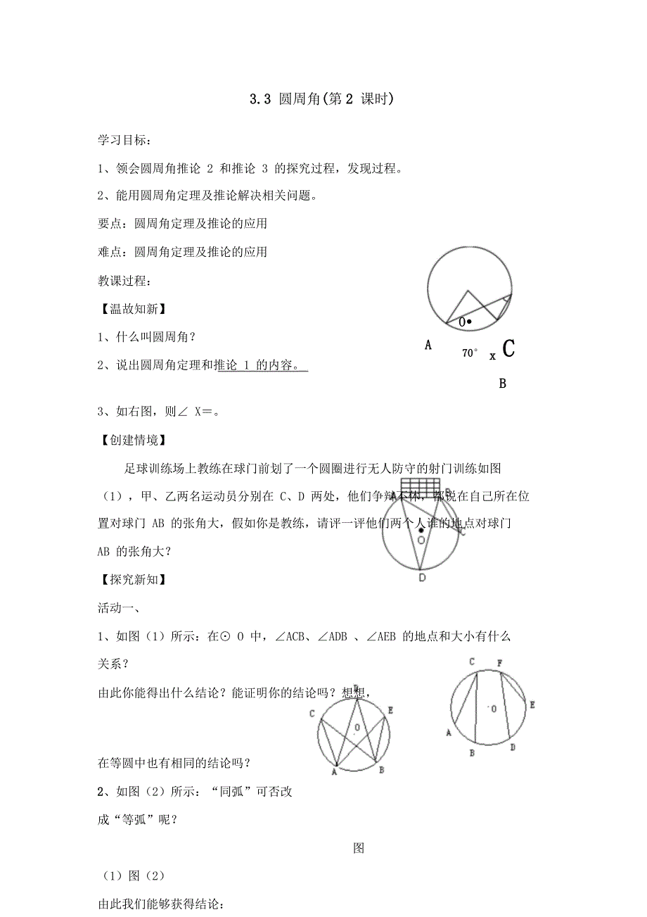 圆周角教学案.doc_第1页