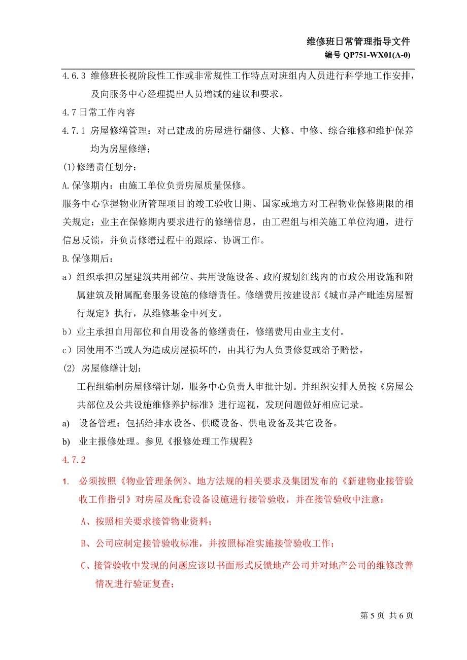 万科物业维修队日常管理指导文件.doc_第5页