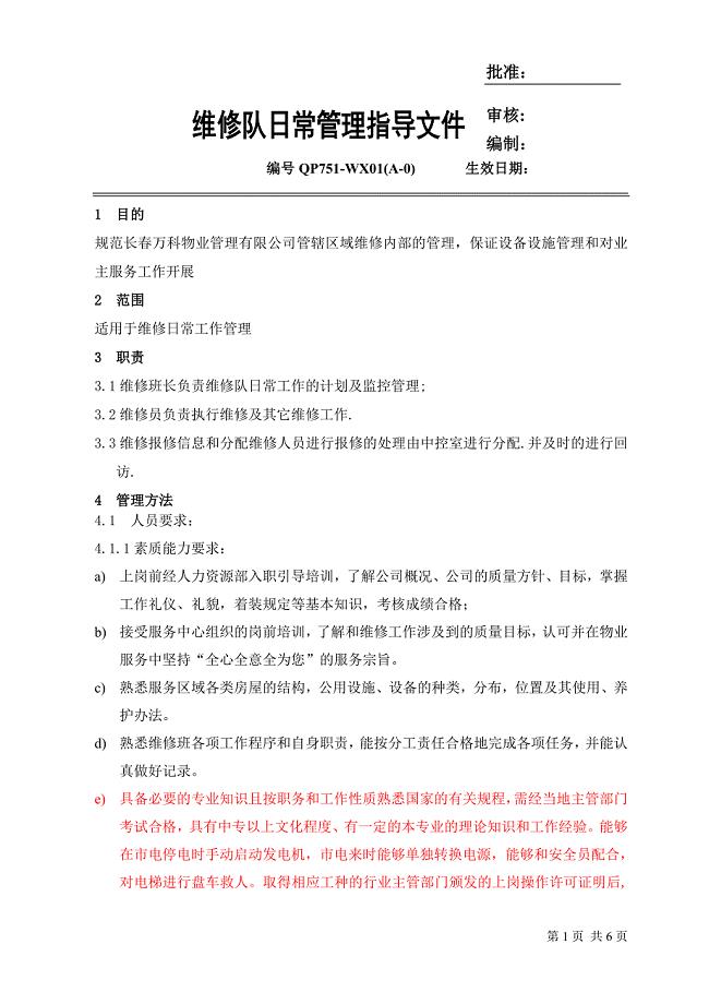 万科物业维修队日常管理指导文件.doc