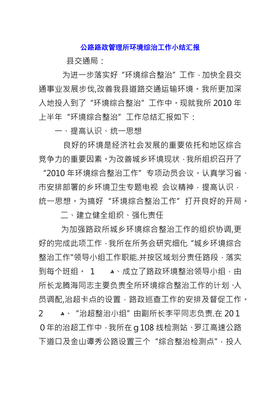 公路路政管理所环境综治工作小结汇报.docx_第1页