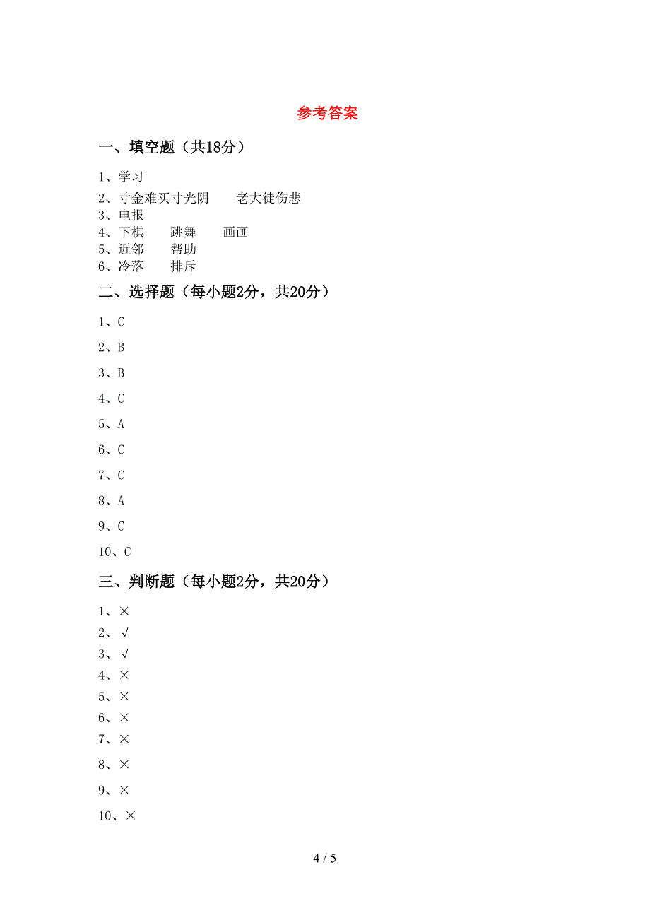 部编版三年级道德与法治上册期末测试卷(加答案).doc_第4页