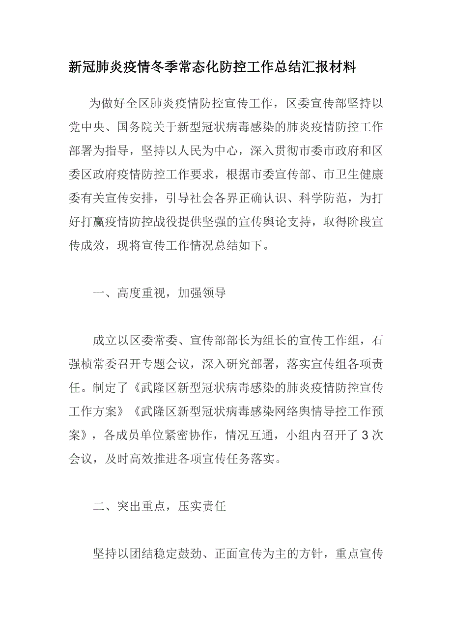 新冠肺炎疫情冬季常态化防控工作总结汇报材料_第1页