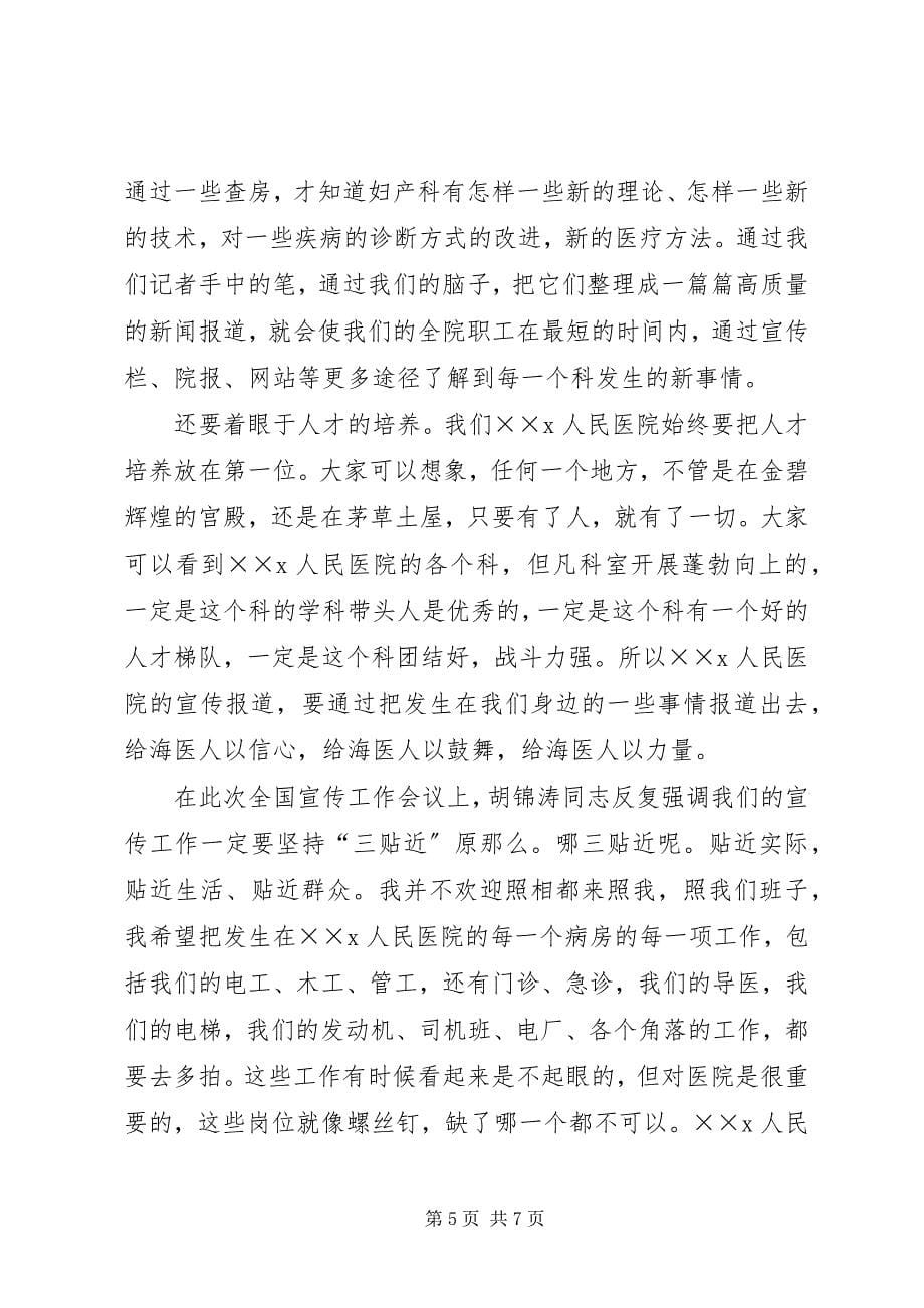 2023年医院院长在宣传工作会议上的致辞.docx_第5页