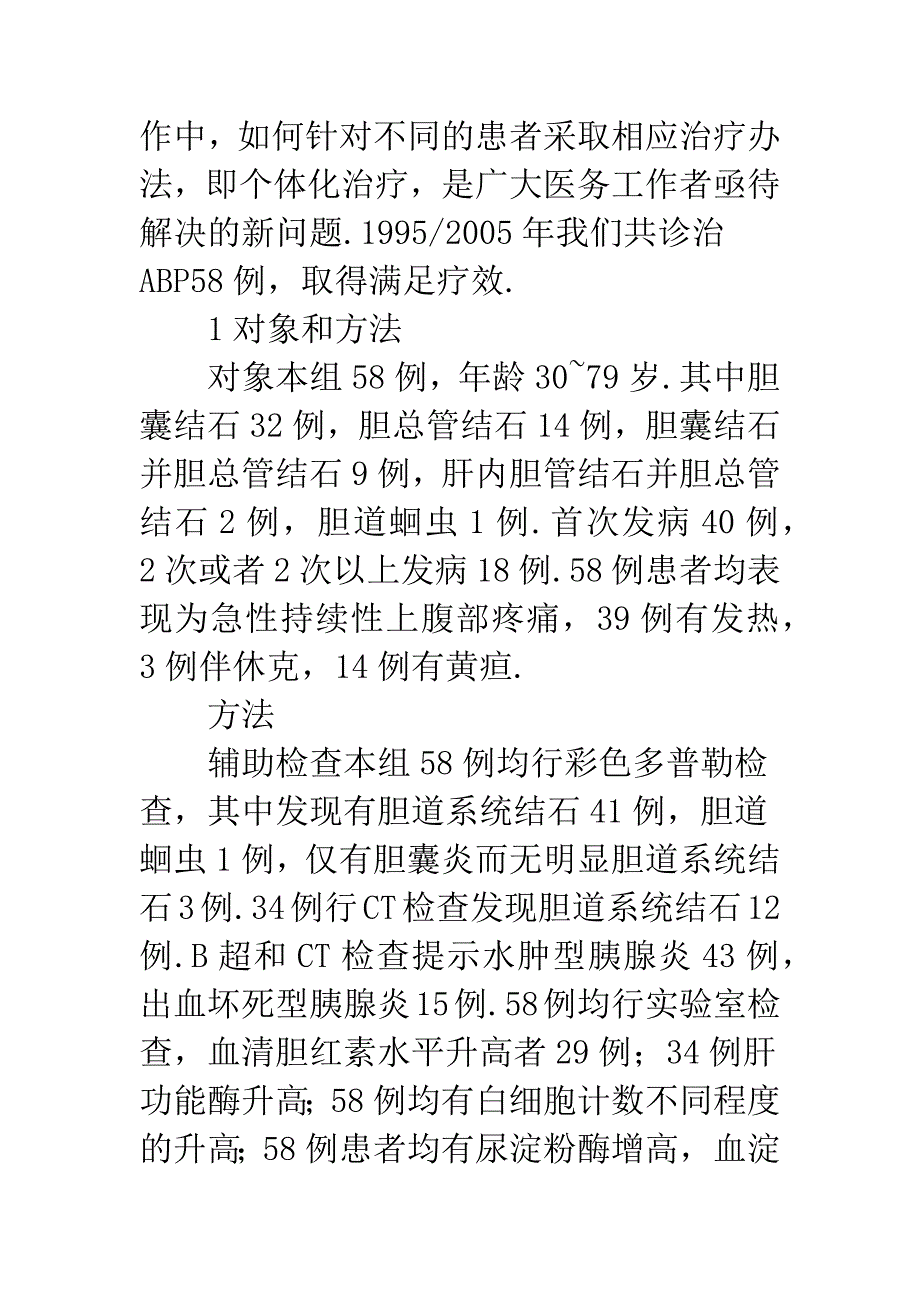 胆源性胰腺炎治疗.docx_第2页