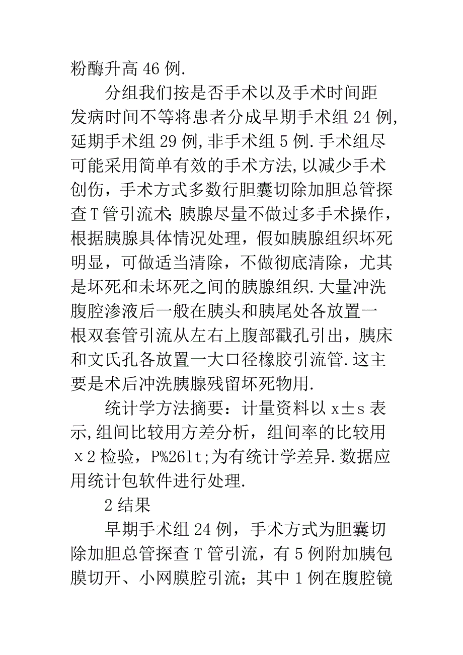 胆源性胰腺炎治疗.docx_第3页