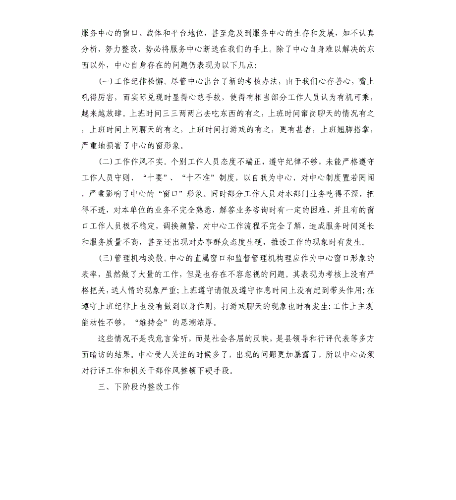 干部作风整顿整改措施多篇_第2页