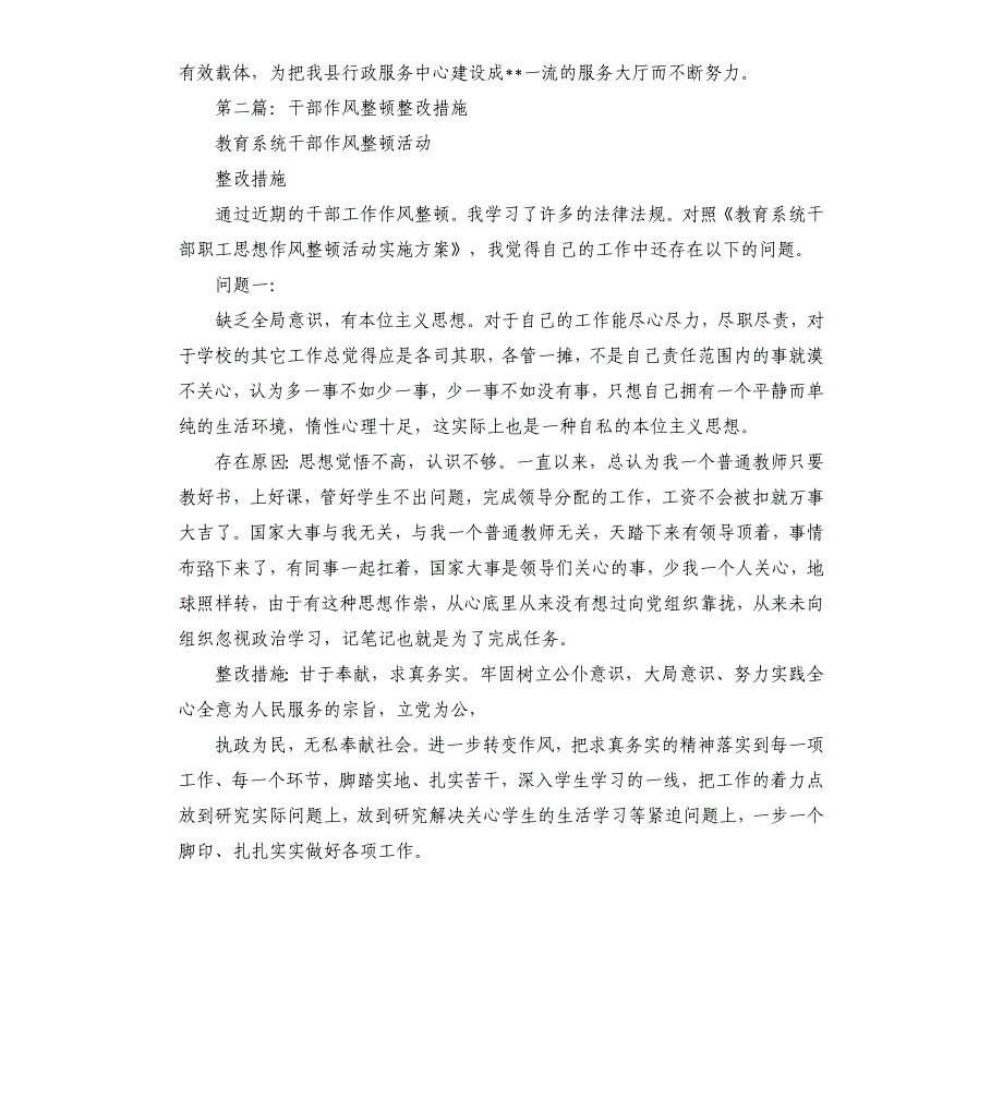 干部作风整顿整改措施多篇_第4页