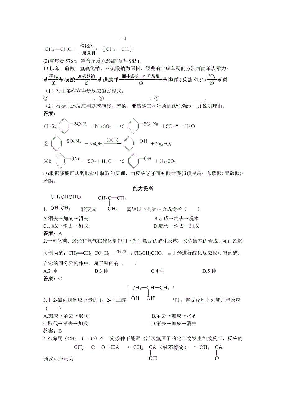 人教新课标选修5课堂自主练习（ 有机合成）.doc_第4页