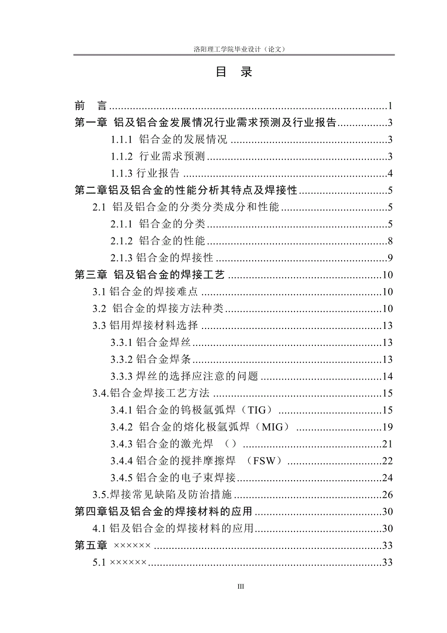 铝及铝合金焊接工艺研究大学本科毕业论文.doc_第3页