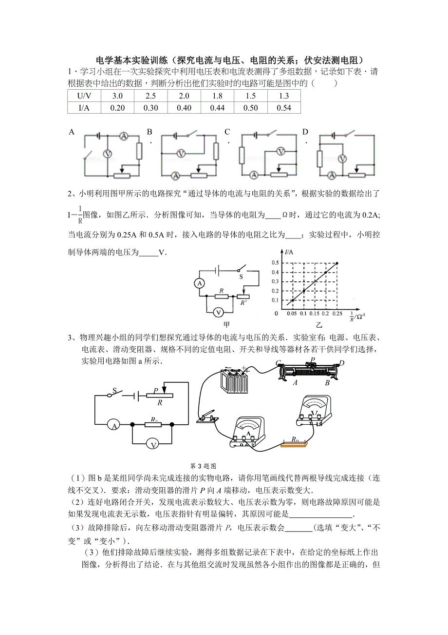 电学基本实验训练：电流与电压、电阻的关系伏安法测电阻.doc_第1页