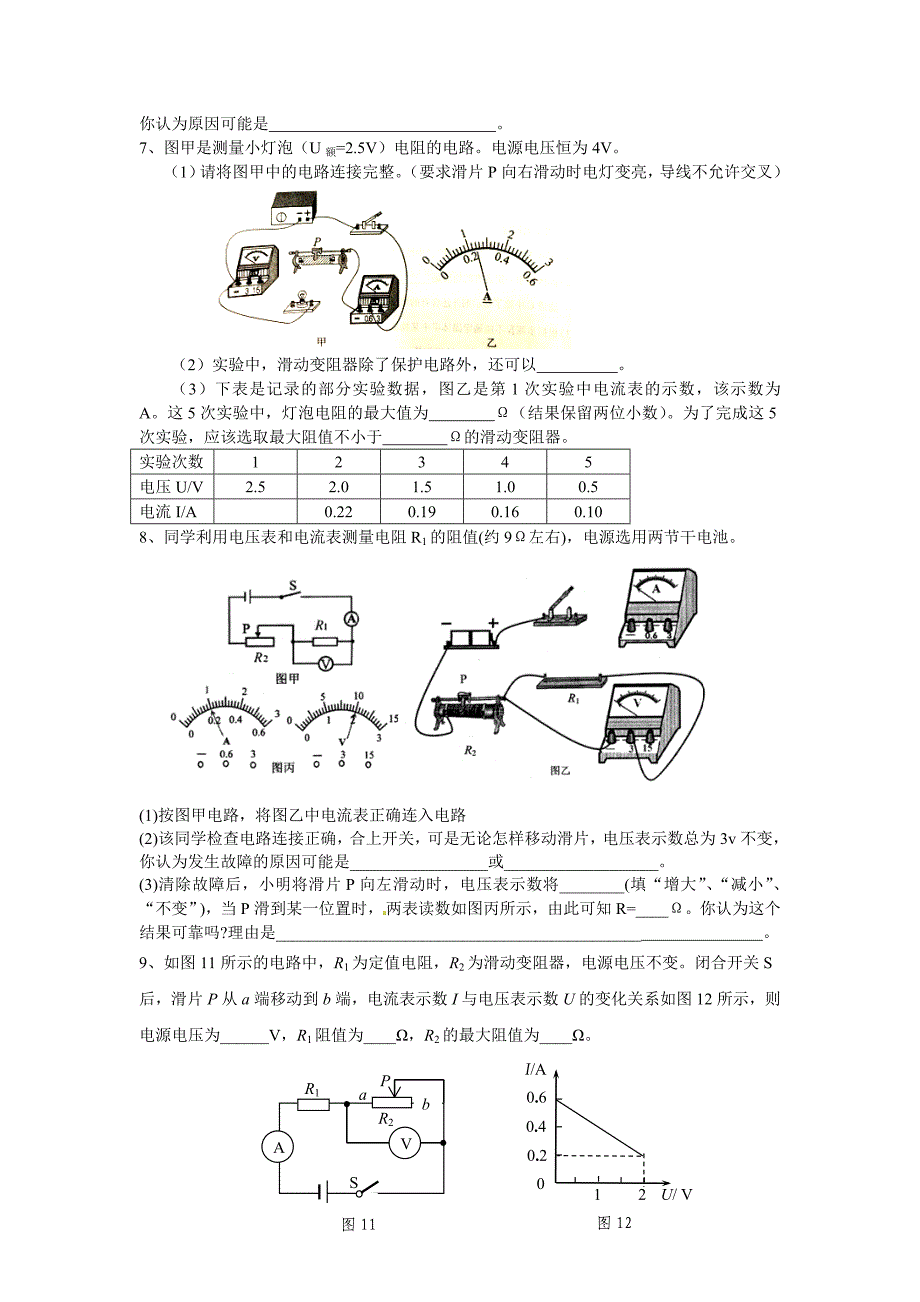 电学基本实验训练：电流与电压、电阻的关系伏安法测电阻.doc_第4页